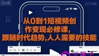 从0到1短视频创作变现必修课 从0到1短视频创作变现必修课