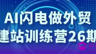 AI闪电做外贸建站训练营26期 AI闪电做外贸建站训练营26期