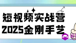 短视频实战营2025金刚手艺
