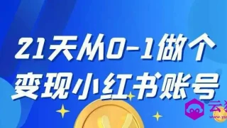 21天从0-1做个变现小红书账号 21天从0-1做个变现小红书账号
