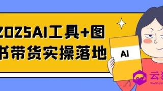 2025AI工具+图书带货实操落地 2025AI工具+图书带货实操落地