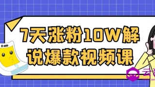 7天涨粉10W解说爆款视频课