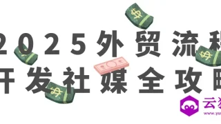 2025外贸流程开发社媒全攻略