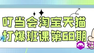 叮当会淘宝天猫打爆班课第68期