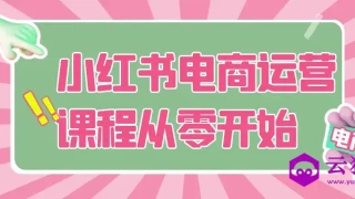 小红书电商运营课程从零开始