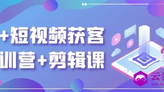 AI+短视频获客快训营+剪辑课 AI+短视频获客快训营+剪辑课