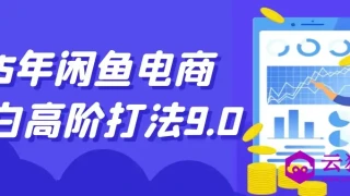 25年闲鱼电商小白高阶打法9.0