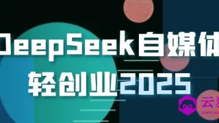 DeepSeek自媒体轻创业2025