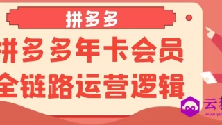 拼多多年卡会员全链路运营逻辑 拼多多年卡会员全链路运营逻辑