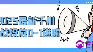2025最新千川实战投放0-1进阶
