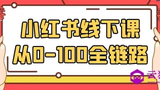 小红书线下课从0-100全链路 小红书线下课从0-100全链路