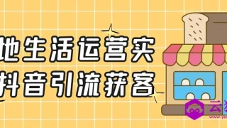 本地生活运营实体抖音引流获客