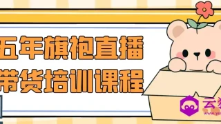 五年旗袍直播带货培训课程 五年旗袍直播带货培训课程