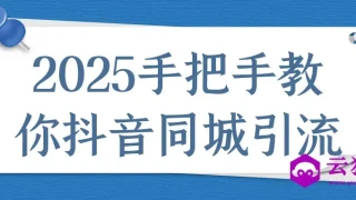 2025手把手教你抖音同城引流