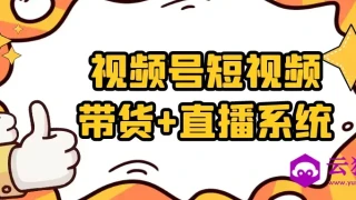 视频号短视频带货+直播系统