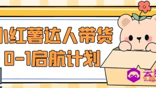 小红薯达人带货0-1启航计划