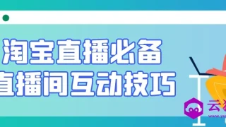 淘宝直播必备直播间互动技巧 淘宝直播必备直播间互动技巧