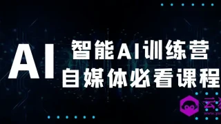 智能AI训练营自媒体必看课程 智能AI训练营自媒体必看课程