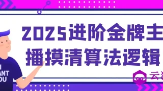 2025进阶金牌主播摸清算法逻辑 2025进阶金牌主播摸清算法逻辑