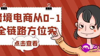 跨境电商从0-1全链路方位实操
