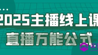 2025主播线上课直播万能公式 2025主播线上课直播万能公式