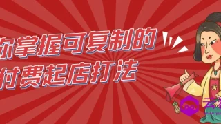 带你掌握可复制的微付费起店打法