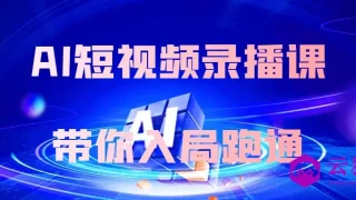 AI短视频录播课带你入局跑通 AI短视频录播课带你入局跑通