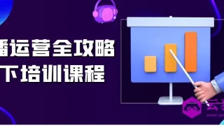 直播运营全攻略线下培训课程 直播运营全攻略线下培训课程