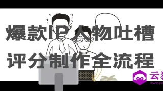 爆款IP人物吐槽评分制作全流程 爆款IP人物吐槽评分制作全流程