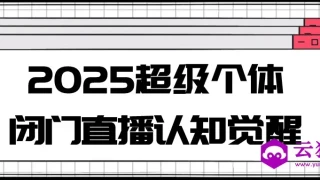 2025超级个体闭门直播认知觉醒