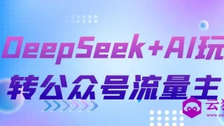 DeepSeek+AI玩转公众号流量主