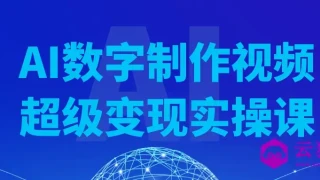 AI数字制作视频超级变现实操课