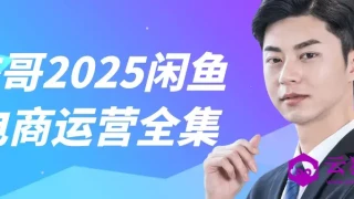 杰哥2025闲鱼电商运营全集