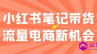 小红书笔记带货流量电商新机会