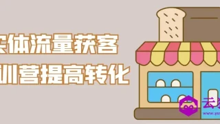 实体流量获客特训营提高转化