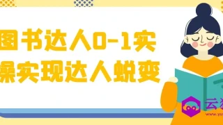 图书达人0-1实操实现达人蜕变 图书达人0-1实操实现达人蜕变