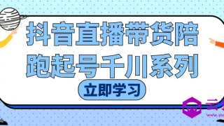 抖音直播带货陪跑起号千川系列 抖音直播带货陪跑起号千川系列