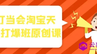 叮当会淘宝天猫打爆班原创课