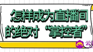 怎样成为直播间的绝对“掌控者” 怎样成为直播间的绝对“掌控者”