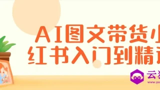 AI图文带货小红书入门到精通