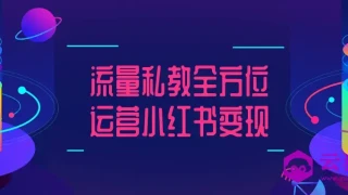流量私教全方位运营小红书变现 流量私教全方位运营小红书变现