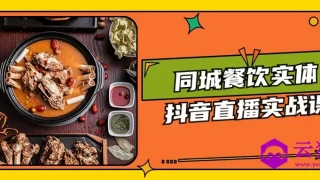 同城餐饮实体抖音直播实战课 同城餐饮实体抖音直播实战课