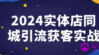 2024实体店同城引流获客实战