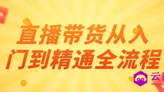 直播带货从入门到精通全流程 直播带货从入门到精通全流程