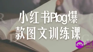 小红书Plog爆款图文训练课 小红书Plog爆款图文训练课