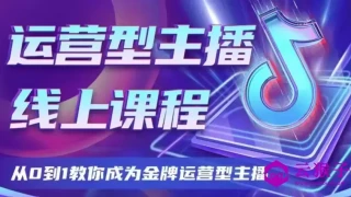 大雅运营型主播课程2024版 大雅运营型主播课程2024版