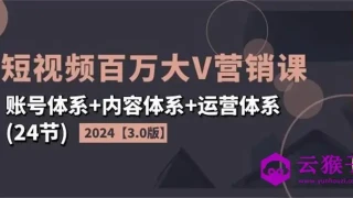 2024短视频百万大V营销课3.0版 2024短视频百万大V营销课3.0版
