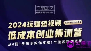 交个朋友2024短视频创业集训班 交个朋友2024短视频创业集训班
