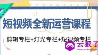 短视频全新运营 剪辑+灯光+短视频 短视频全新运营 剪辑+灯光+短视频
