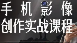 陈曦手机影像创作实战课程从入门到精通 陈曦手机影像创作实战课程从入门到精通